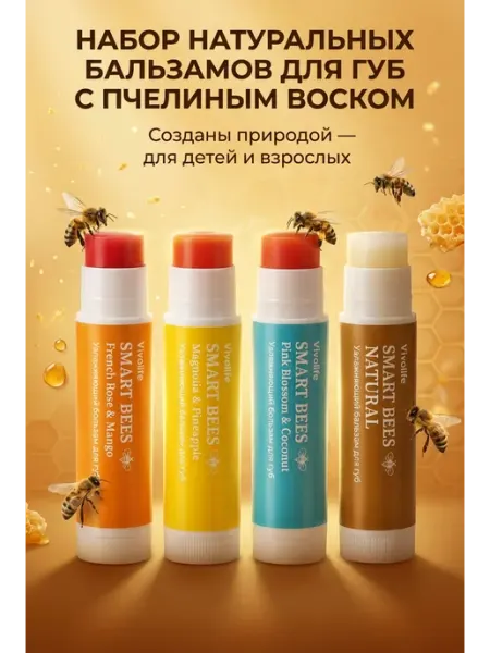 VIVOLIFE Бальзам для губ увлажняющий, набор гигиенических помад 4 шт