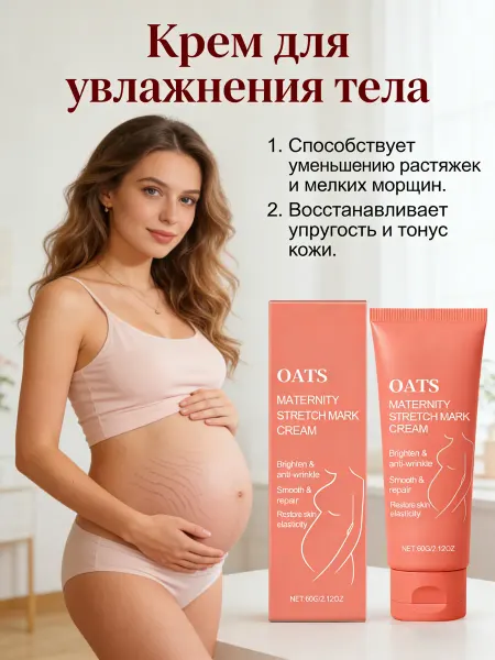 Крем от растяжек для тела беременным
