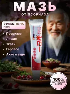 Китайская Чудо Мазь от псориаза, герпеса, экземы, дерматита, лишая, прыщей, акне. Крем от прыщей СЯО ГУАН