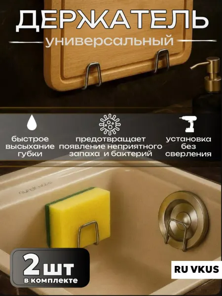RU VKUS Держатель для губки кухонный Подставка в раковину органайзер