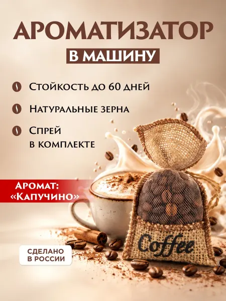 VKUSNО Ароматизатор в машину мешочек с кофе