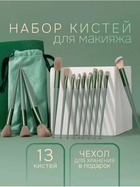 Vladabeauty Кисти для макияжа, набор кистей 13 штук