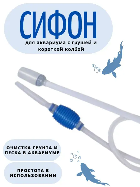 VLADOX Сифон для аквариума с грушей и короткой колбой