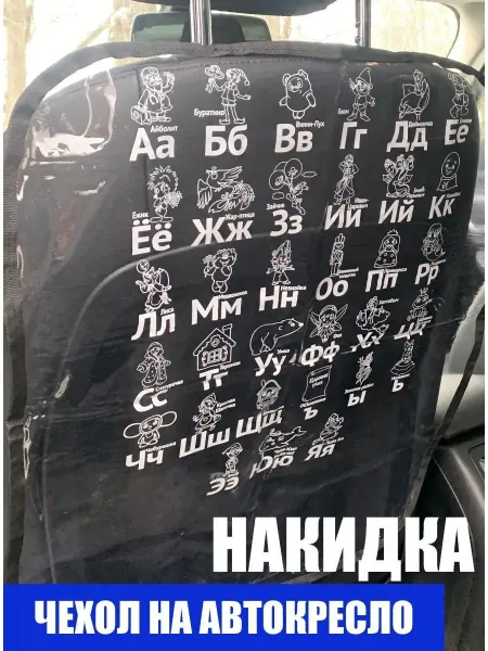 VlaRus Накидка защитная на спинку сиденья в машину
