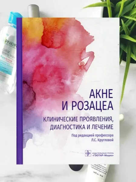 Акне и розацеа. Клинические проявления диагностика и лечение