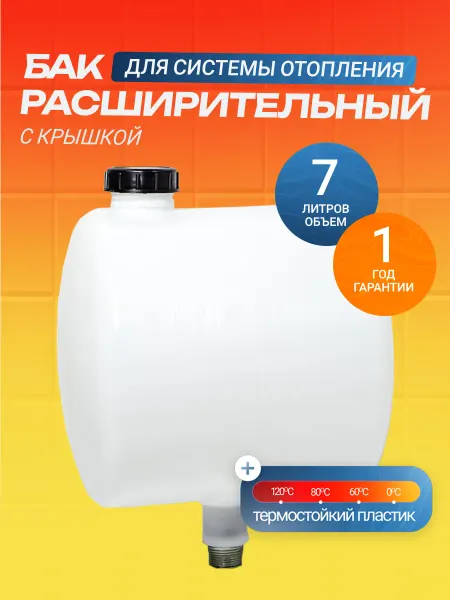 Vlgas Бак расширительный пластиковый с крышкой 7 л открытый
