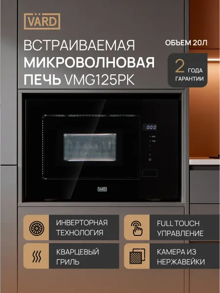 VÄRD Встраиваемая микроволновая печь VMG125PK, микроволновка 20 л