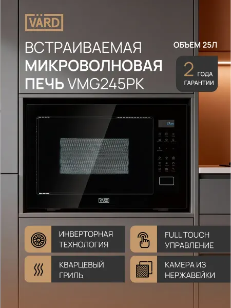 VÄRD Встраиваемая микроволновая печь VMG245PK, микроволновка 25 л