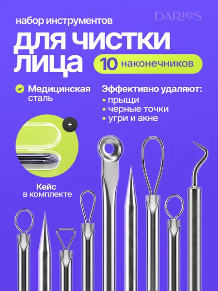Набор инструментов для чистки лица от черных точек, акне и от прыщей на лице