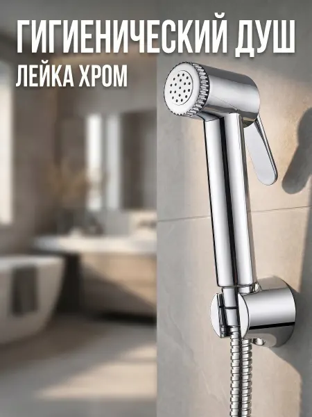 VODA Лейка для гигиенического душа