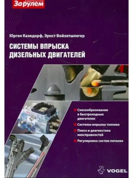 За Рулем Система впрыска дизельных двигателей Vogel Книга по ремонту
