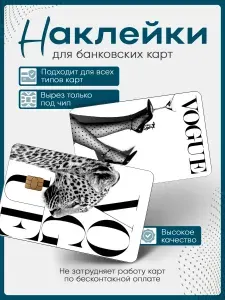 Наклейка на банковскую карту vogue