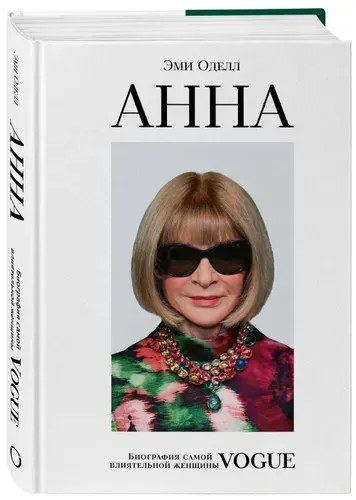 Анна, биография самой влиятельной женщины Vogue, Эми Оделл