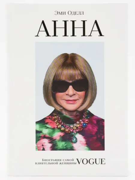 Эксмо Анна. Биография самой влиятельной женщины Vogue
