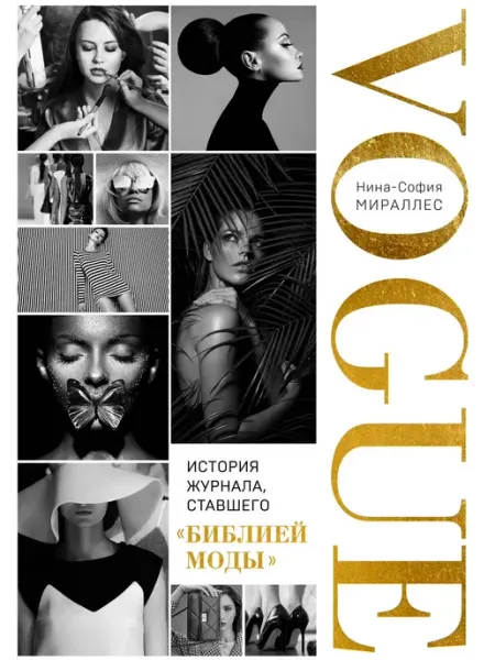 Книга VOGUE. История журнала, ставшего "библией моды"