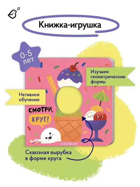 VoiceBook Книга для детей Смотри, круг