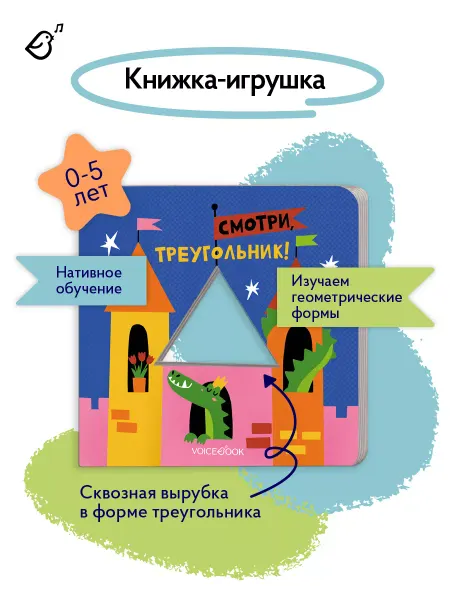 VoiceBook Книга для малышей Смотри, треугольник