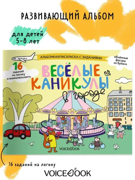 VoiceBook Развивающий альбом Веселые каникулы в городе