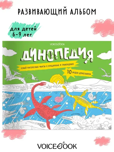 VoiceBook Развивающий альбом, раскраска про динозавров "Динопедия"