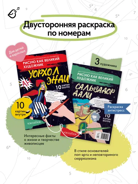VoiceBook Раскраска Рисую как великий художник. Дали и Уорхолл