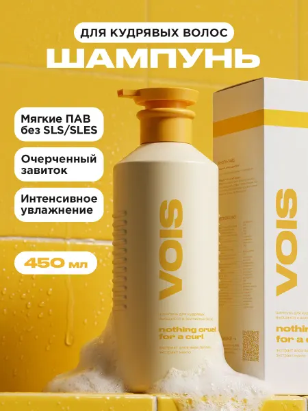 VOIS Шампунь для кудрявых и вьющихся волос 450мл