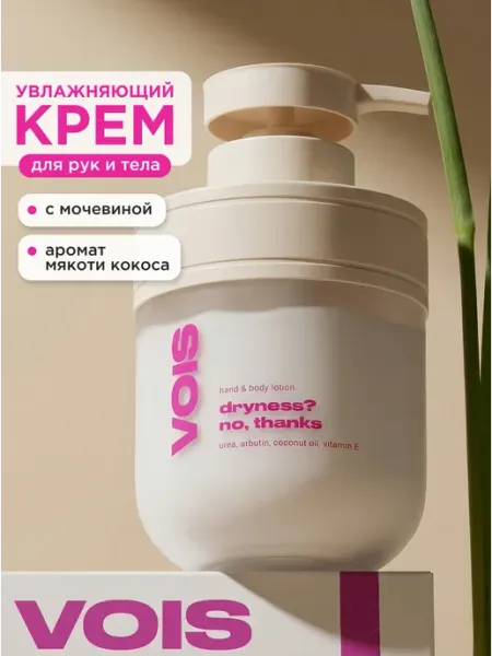 VOIS Крем для рук и тела увлажняющий лосьон с мочевиной