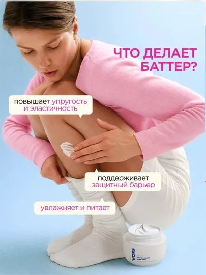 VOIS крем-баттер для тела и рук, увлажняющий, парфюмированный, 300 мл