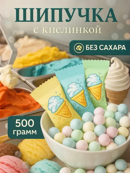 Voko Конфеты шипучка со вкусом мороженого 500гр