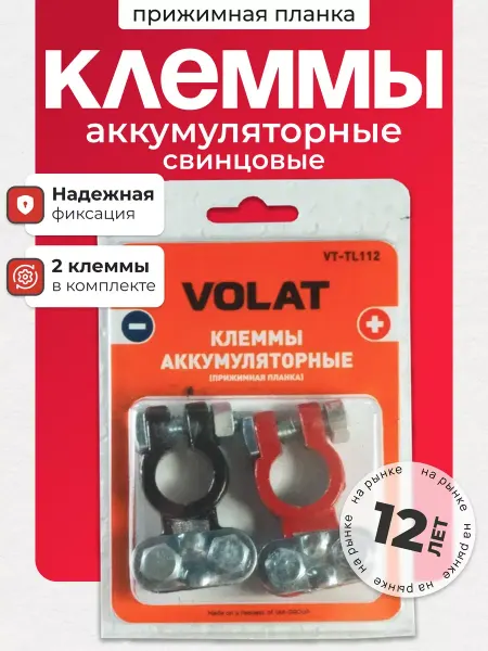 VOLAT Клеммы на аккумулятор автомобильный свинцовые 2 шт