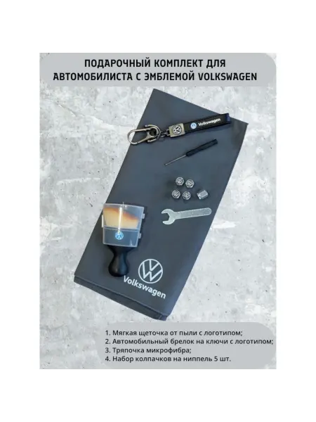 Подарочный комплект для автомобилиста с эмблемой Volkswagen