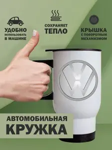 Термокружка автомобильная Фольксваген (Volkswagen), 480мл белая