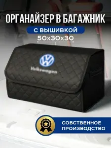 Автомобильный органайзер в багажник для Volkswagen