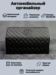 Автомобильный органайзер в багажник для Фольксваген (Volkswagen)