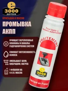 Промывка АКПП Энергия-3000. Присадка в масло АКПП. Произведено во Франции.