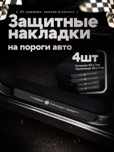 Накладки на пороги для автомобилей ФОЛЬКСВАГЕН VOLKSWAGEN / Защитная пленка наклейки для защиты порогов