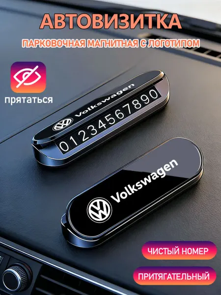 Номер телефона визитная карточка 1шт Фольксваген Volkswagen