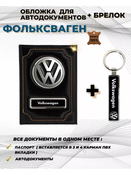 ПодарочкOFF Обложка для автодокументов Фольксваген Volkswagen из кожи