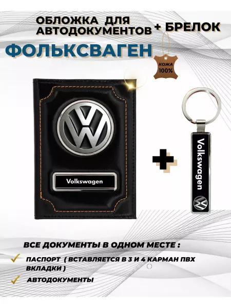 ПодарочкOFF Обложка для автодокументов Volkswagen Фольксваген