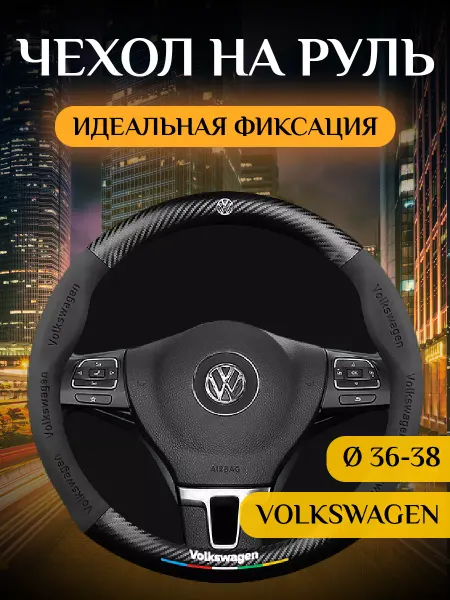 WBRus Автомобильный чехол-оплетка накладка на руль Volkswagen