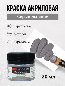Краска акриловая матовая пастельная художественная Акрил Де Люкс, "Таир", 20 мл, Серый льняной