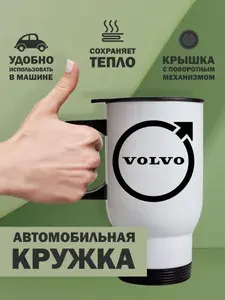 Термокружка автомобильная Вольво (Volvo), 480мл белая