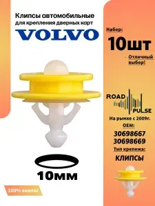 Клипсы автомобильные для молдингов Volvo, 10 шт