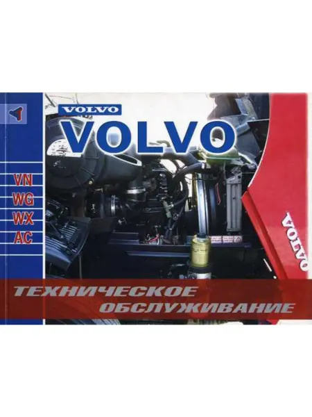 Терция Книга, эксплуатация Volvo VN, WG, WX, AC