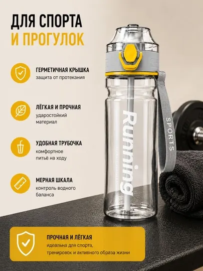 Спортивная бутылка для воды 750 мл с трубочкой и мерной шкалой, акрил