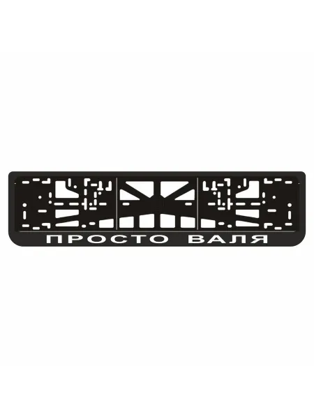 Арт рэйсинг Рамка для автомобильного номера "ПРОСТО ВАЛЯ"(ВОЛЬВО,VOLVO)