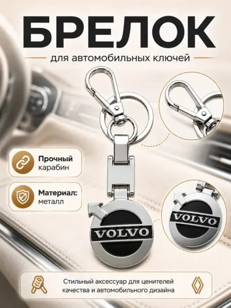 Брелок для ключей автомобиля Volvo металлический с карабином