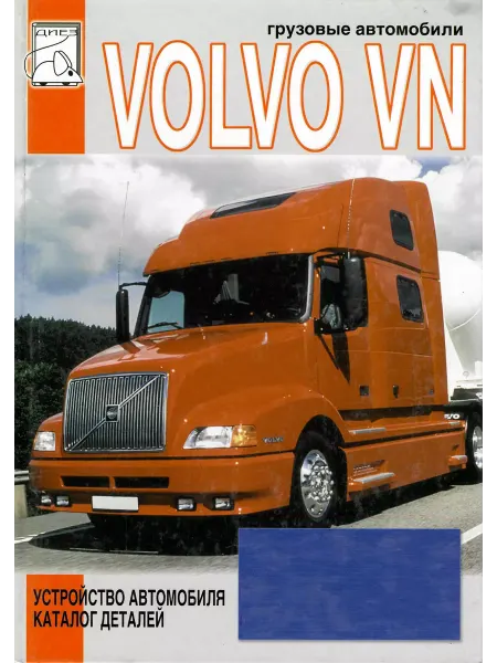 Диез Volvo VN Книга устройство автомобиля и каталог деталей