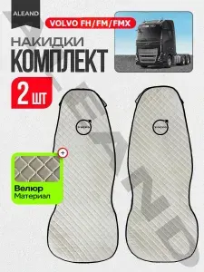 Накидки/Чехлы на сиденья Volvo FH/FM все модели