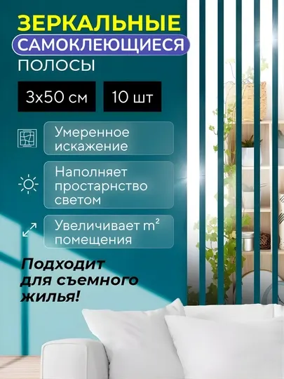 Зеркальные наклейки на стену, полоски самоклеящиеся для декора стен, акрил, 10 шт набор
