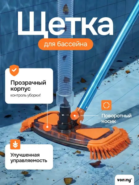 Vommy Щетка для чистки бассейна донная для пылесоса